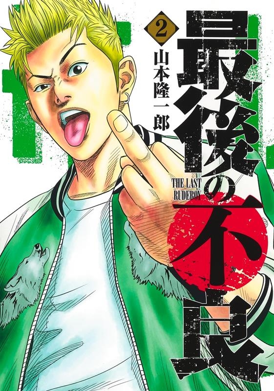 最後の不良 2 ヤングジャンプコミックス COMIC