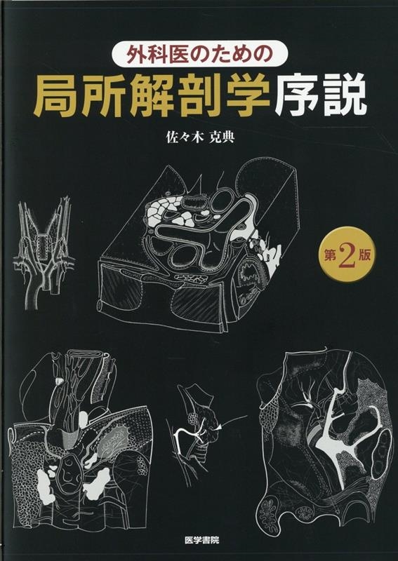 佐々木克典/外科医のための局所解剖学序説 第2版