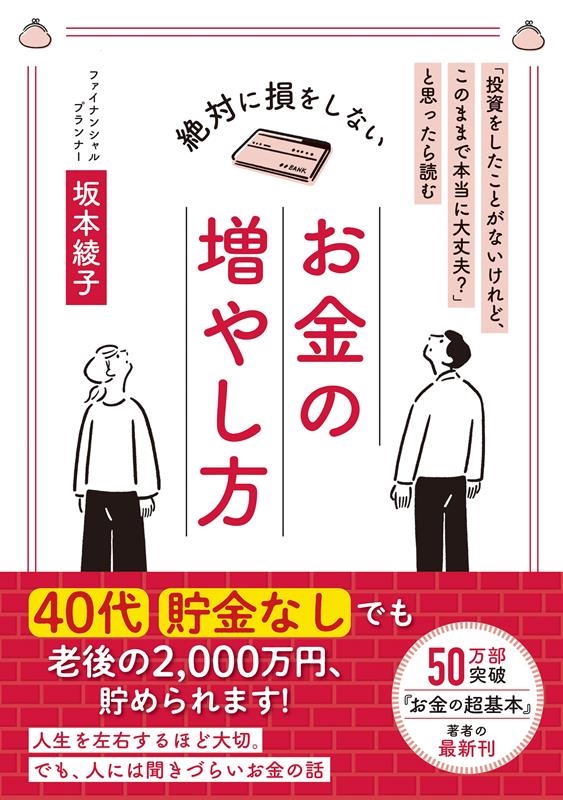 絶対に損をしないお金の増やし方 「投資をしたことがないけれど、このままで本当に大丈夫?」と思ったら読む 絶対に損をしないお金の増やし方 「投資をしたことがないけれど、このままで本当に大丈夫?」と思ったら読む