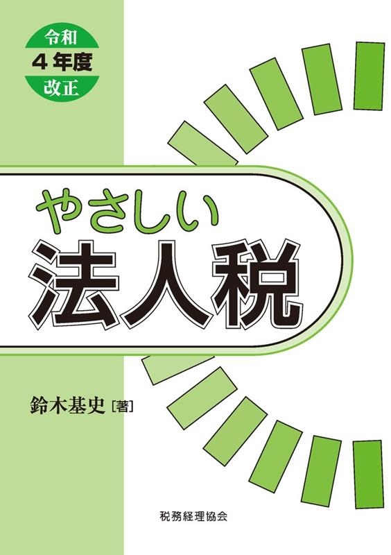 鈴木基史のキーワード法人税法 鈴木基史／著