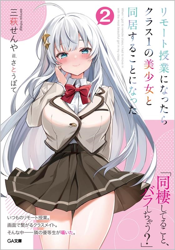 リモート授業になったらクラス1の美少女と同居することになった GA文庫 み 05-04 リモート授業になったらクラス1の美少女と同居することになった GA文庫 み 05-04