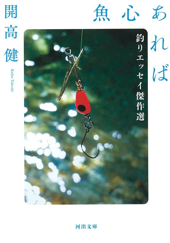 魚心あれば 釣りエッセイ傑作選 河出文庫 か 39-3 魚心あれば 釣りエッセイ傑作選 河出文庫 か 39-3