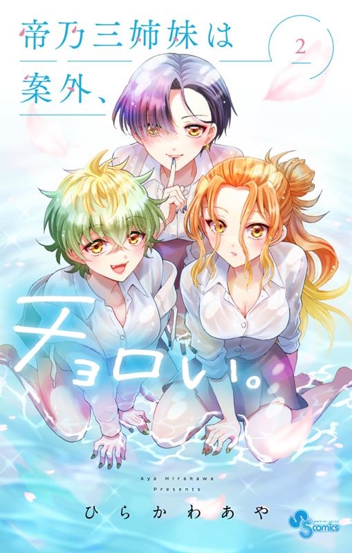 ひらかわあや/帝乃三姉妹は案外、チョロい。 2 少年サンデーコミックス