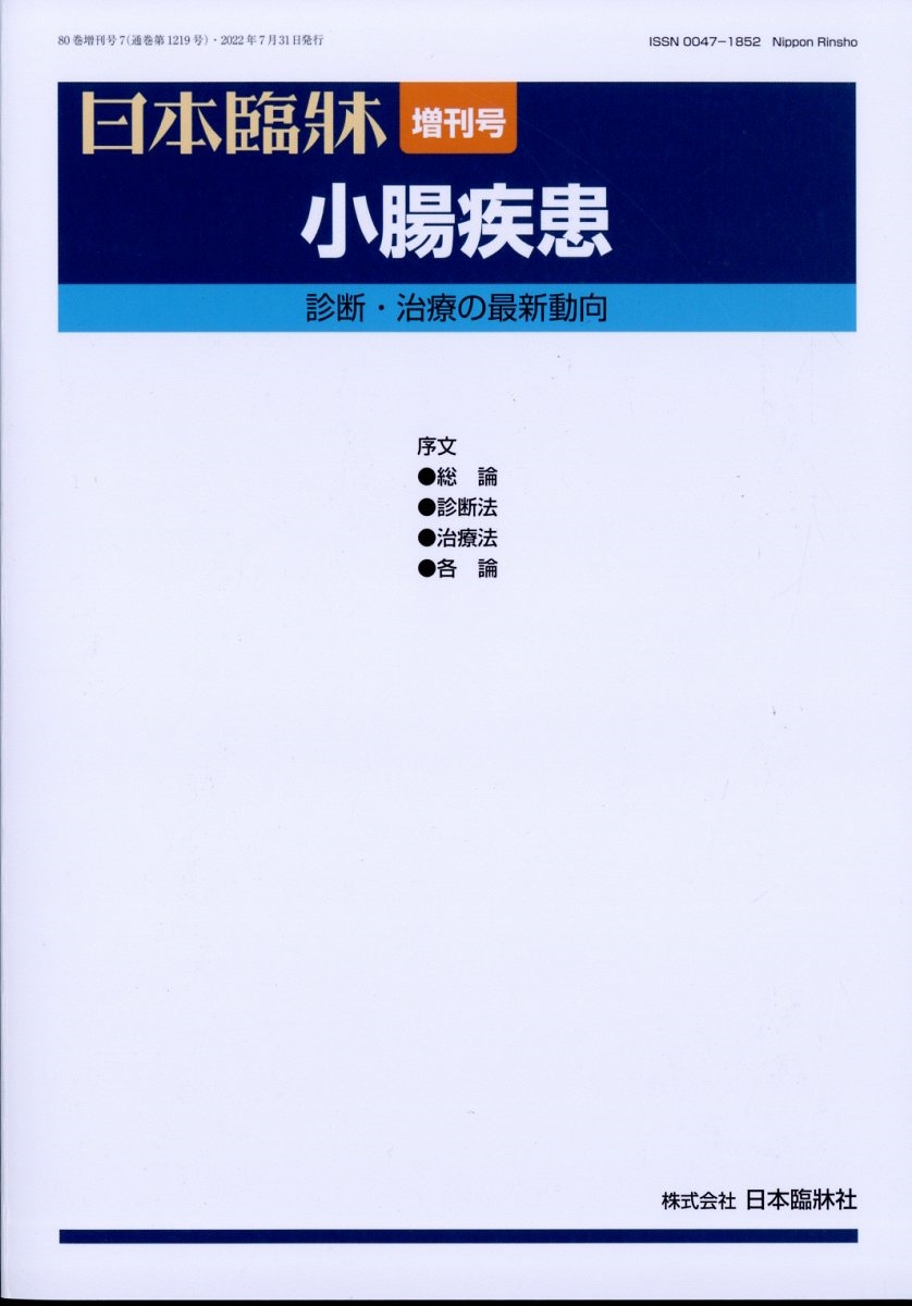 増刊日本臨床 2022年 07月号 [雑誌] 小腸疾患