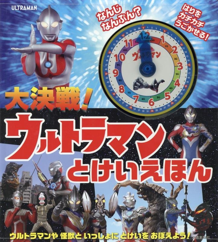 大決戦!ウルトラマンとけいえほん[9784330022222]