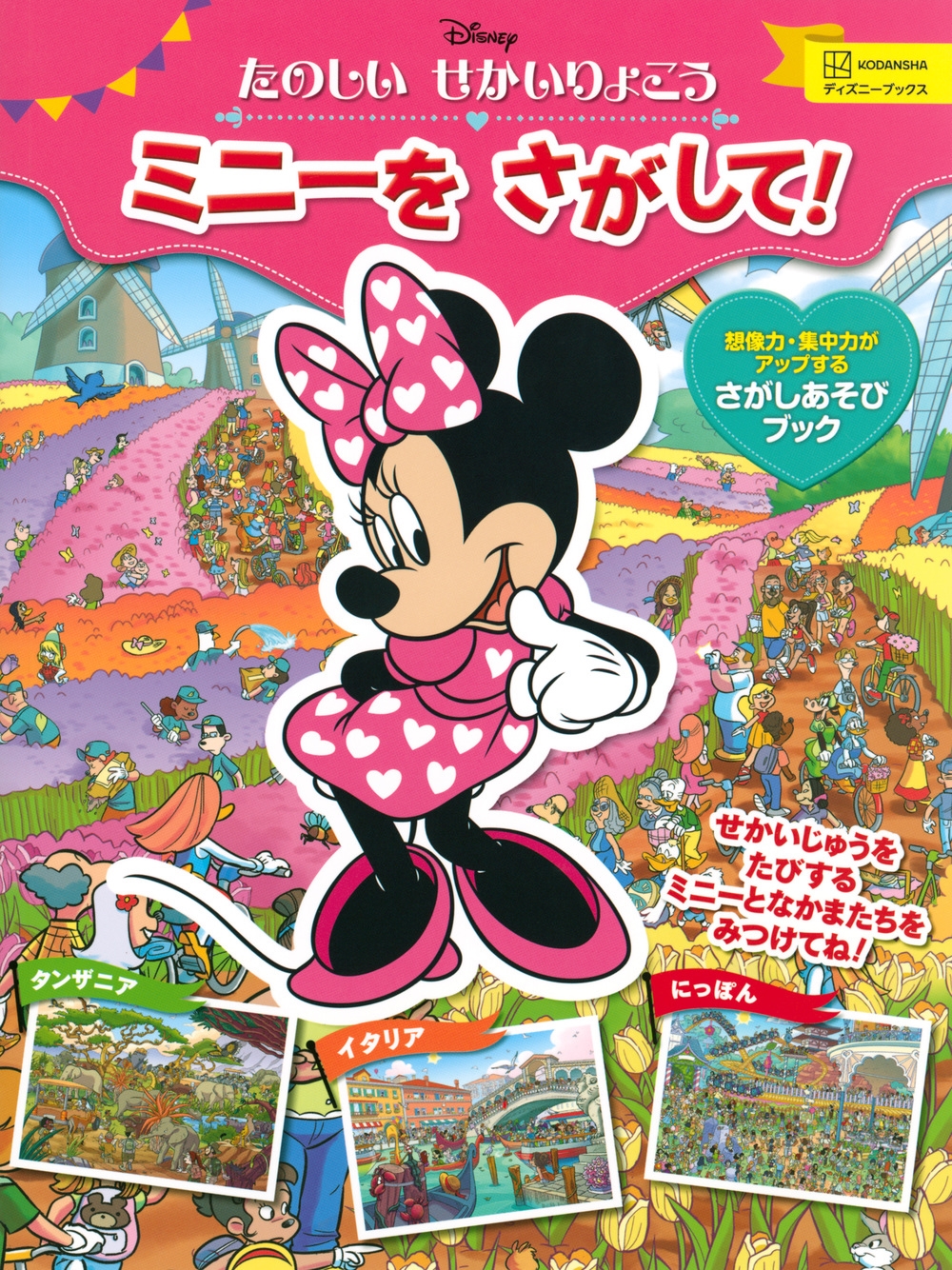講談社/たのしい せかいりょこう ミニーを さがして!(ディズニーブックス)[9784065276358]