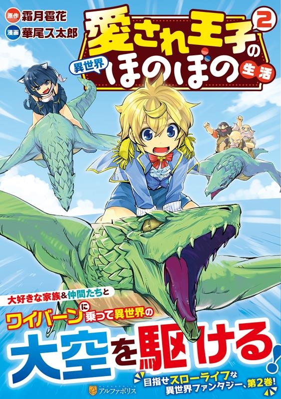 愛され王子の異世界ほのぼの生活 2 アルファポリスCOMICS 愛され王子の異世界ほのぼの生活 2 アルファポリスCOMICS
