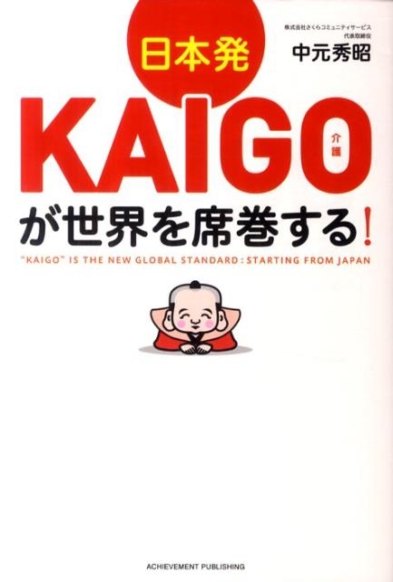 中元秀昭/日本発KAIGO(介護)が世界を席巻する!