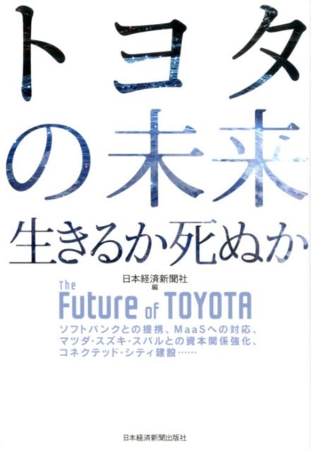 日本経済新聞社/トヨタの未来生きるか死ぬか[9784532323196]