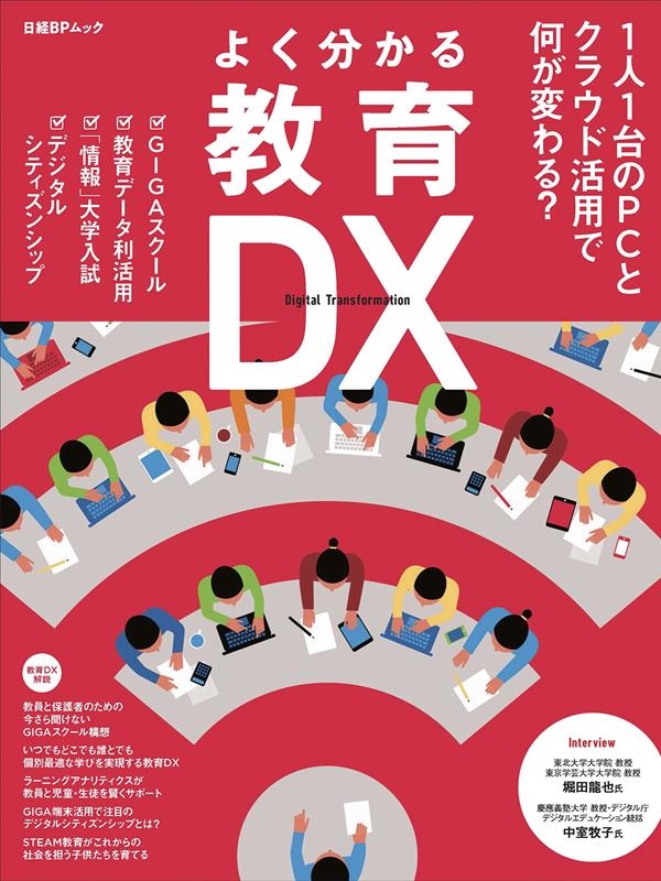 日経パソコン/よく分かる教育DX 1人1台のPCとクラウド活用で何が変わる?