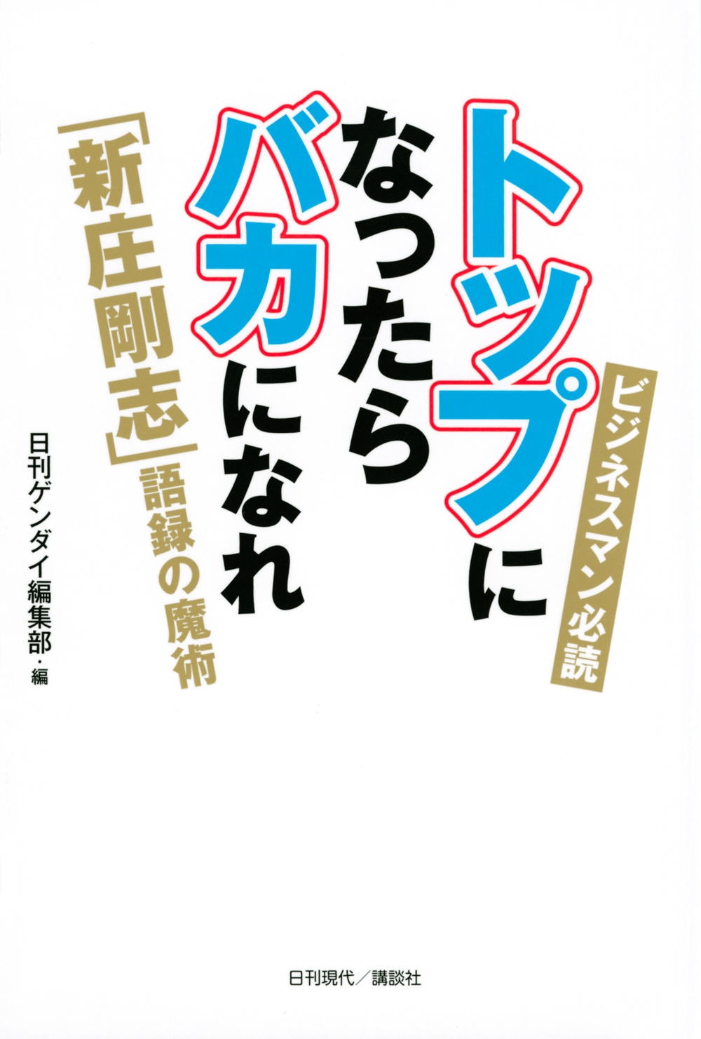 トップになったらバカになれ 「新庄剛志」語録の魔術 トップになったらバカになれ 「新庄剛志」語録の魔術