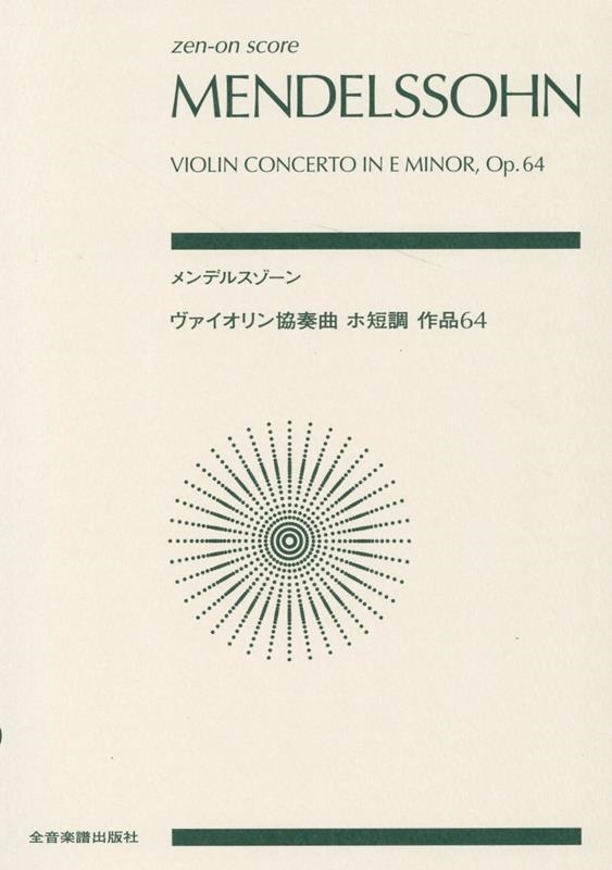 メンデルスゾーン/ヴァイオリン協奏曲ホ短調作品64 zen-on score