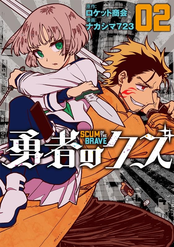 勇者のクズ 2巻 ボーダーコミックス 勇者のクズ 2巻 ボーダーコミックス