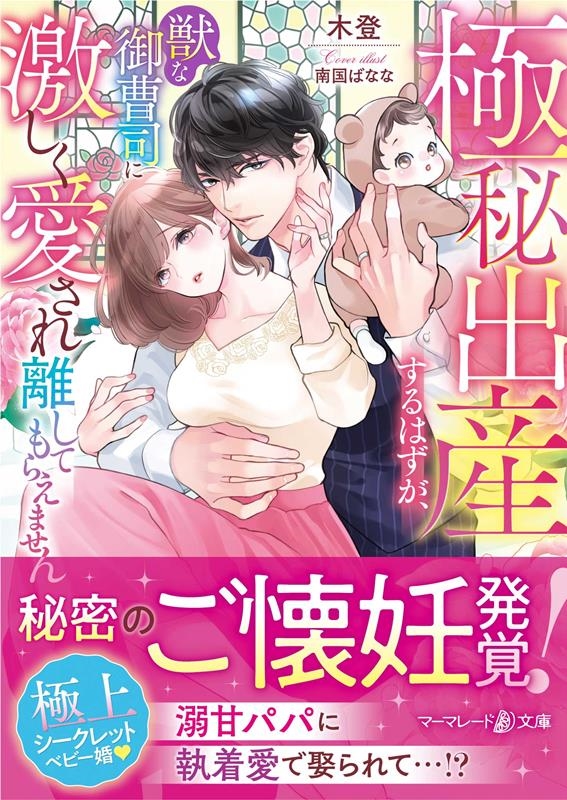 木登/極秘出産するはずが、獣な御曹司に激しく愛され離してもらえませ