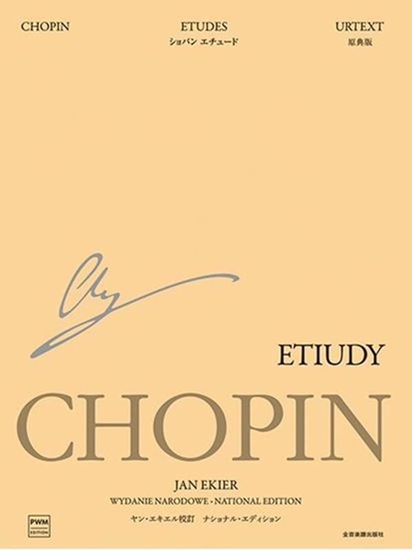 エキエル版 ショパン:エチュード ナショナル・エディション エキエル版 ショパン:エチュード ナショナル・エディション