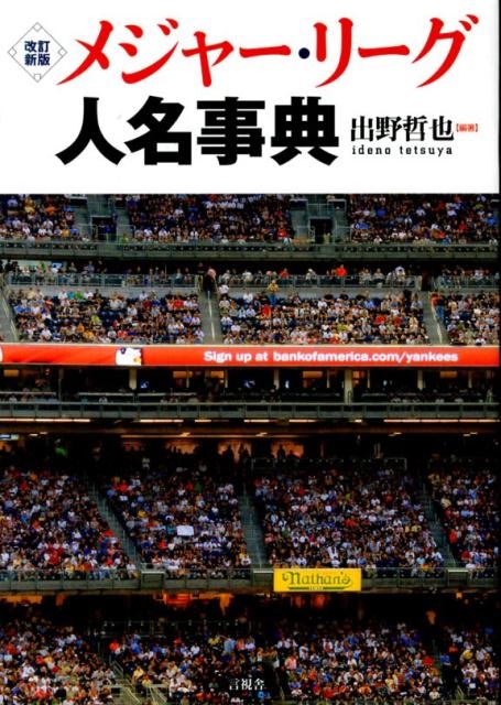 【改訂新版】メジャー・リーグ人名事典 改訂新版】メジャー・リーグ人名事典 メジャー・リーグ人名事典