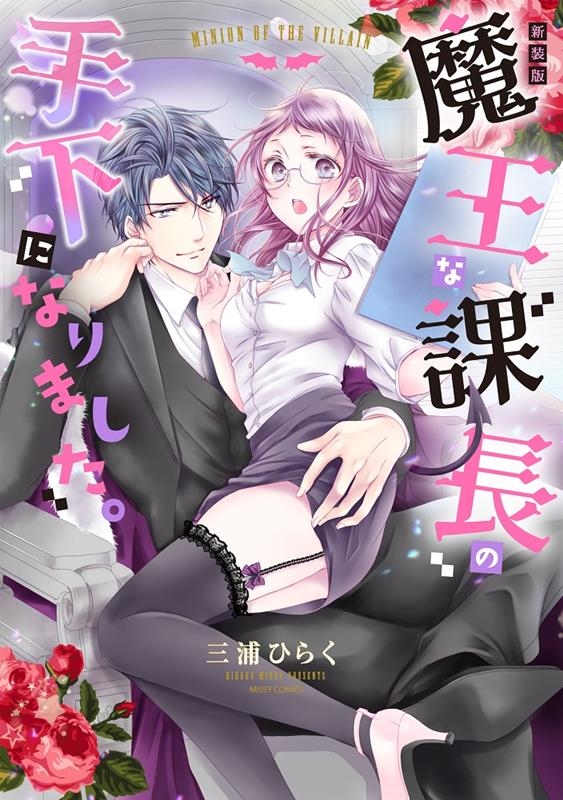 魔王な課長の手下になりました。 新装版 ミッシィコミックス 魔王な課長の手下になりました。 新装版 ミッシィコミックス