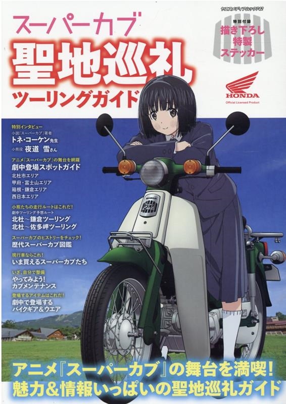 アニメ『スーパーカブ』聖地巡礼ツーリングガイド ヤエスメディアムック