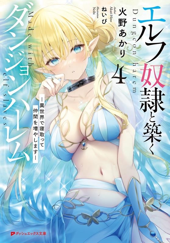 エルフ奴隷と築くダンジョンハーレム 4 異世界で寝取って仲間を増やします ダッシュエックス文庫 エルフ奴隷と築くダンジョンハーレム 4 異世界で寝取って仲間を増やします ダッシュエックス文庫