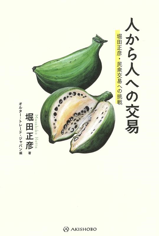 人から人への交易 堀田正彦・民衆交易への挑戦