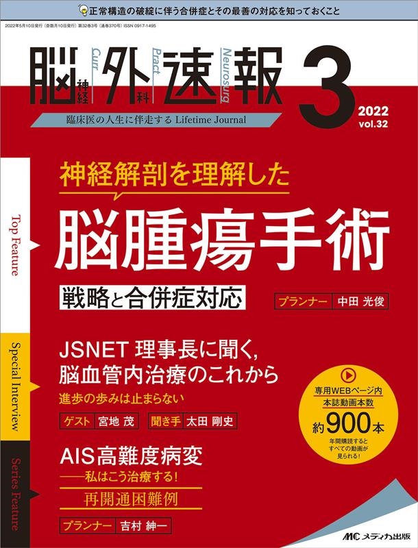 脳神経外科速報 Vol.32-3(2022 3)