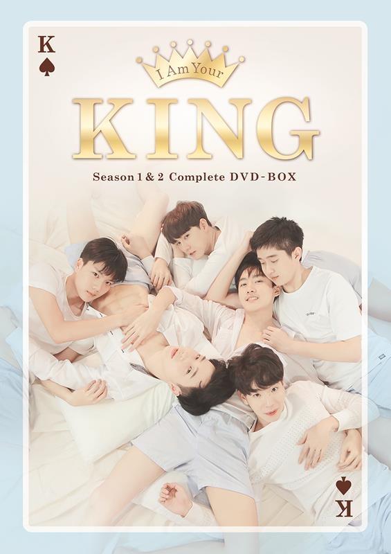 I AM YOUR KING Complete DVD-BO Season1&2[9784801931879]