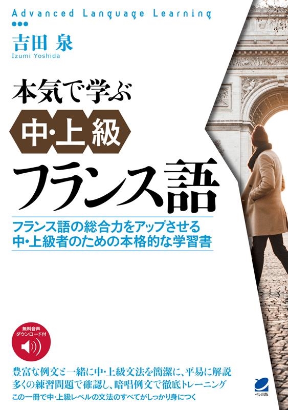 本気で学ぶ中・上級フランス語 音声DL付