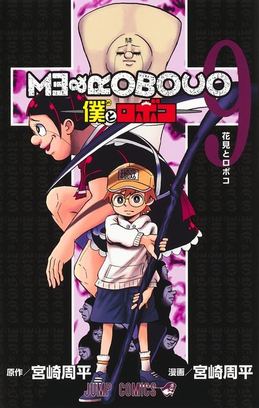宮崎周平/僕とロボコ 9 ジャンプコミックス