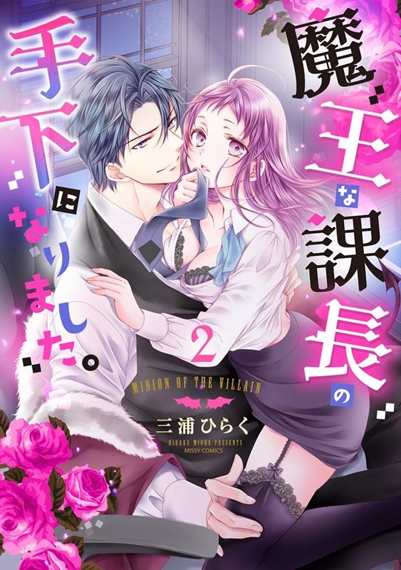 魔王な課長の手下になりました。 2 ミッシィコミックス 魔王な課長の手下になりました。 2 ミッシィコミックス