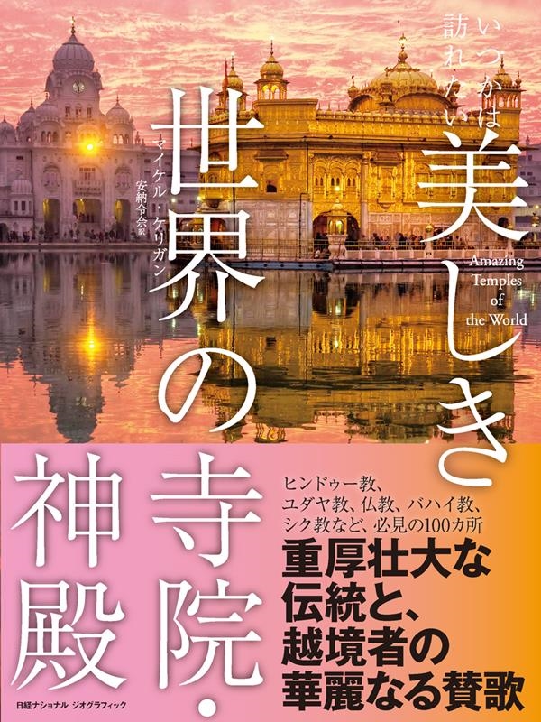 いつかは訪れたい美しき世界の寺院・神殿 いつかは訪れたい美しき世界の寺院・神殿