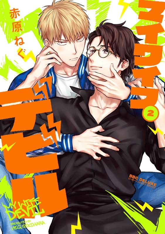 マイワイフデビル(2) ビーボーイコミックスデラックス マイワイフデビル(2) ビーボーイコミックスデラックス