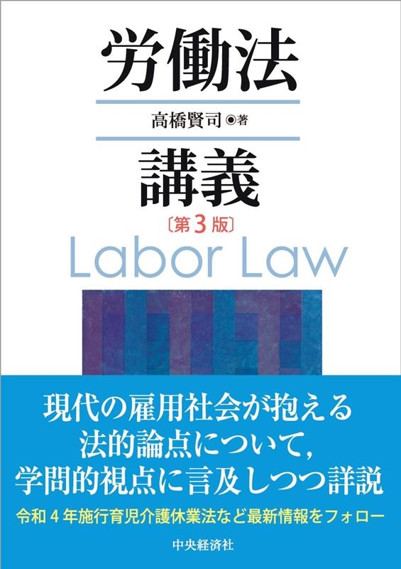 労働法講義 第3版