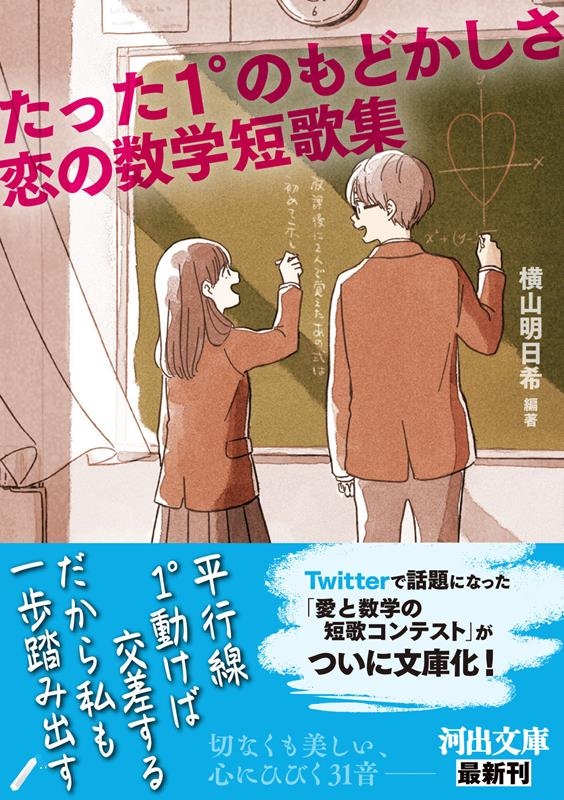 たった1°のもどかしさ 恋の数学短歌集 河出文庫 よ 23-1 たった1°のもどかしさ 恋の数学短歌集 河出文庫 よ 23-1