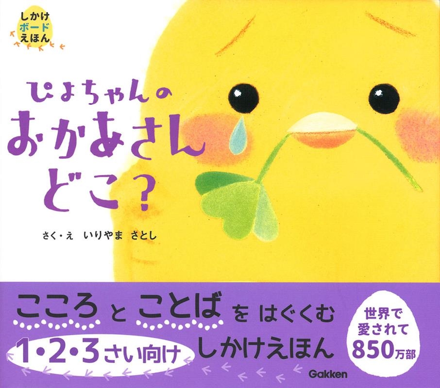 ぴよちゃんのおかあさんどこ? しかけボードえほん ぴよちゃんのおかあさんどこ? しかけボードえほん