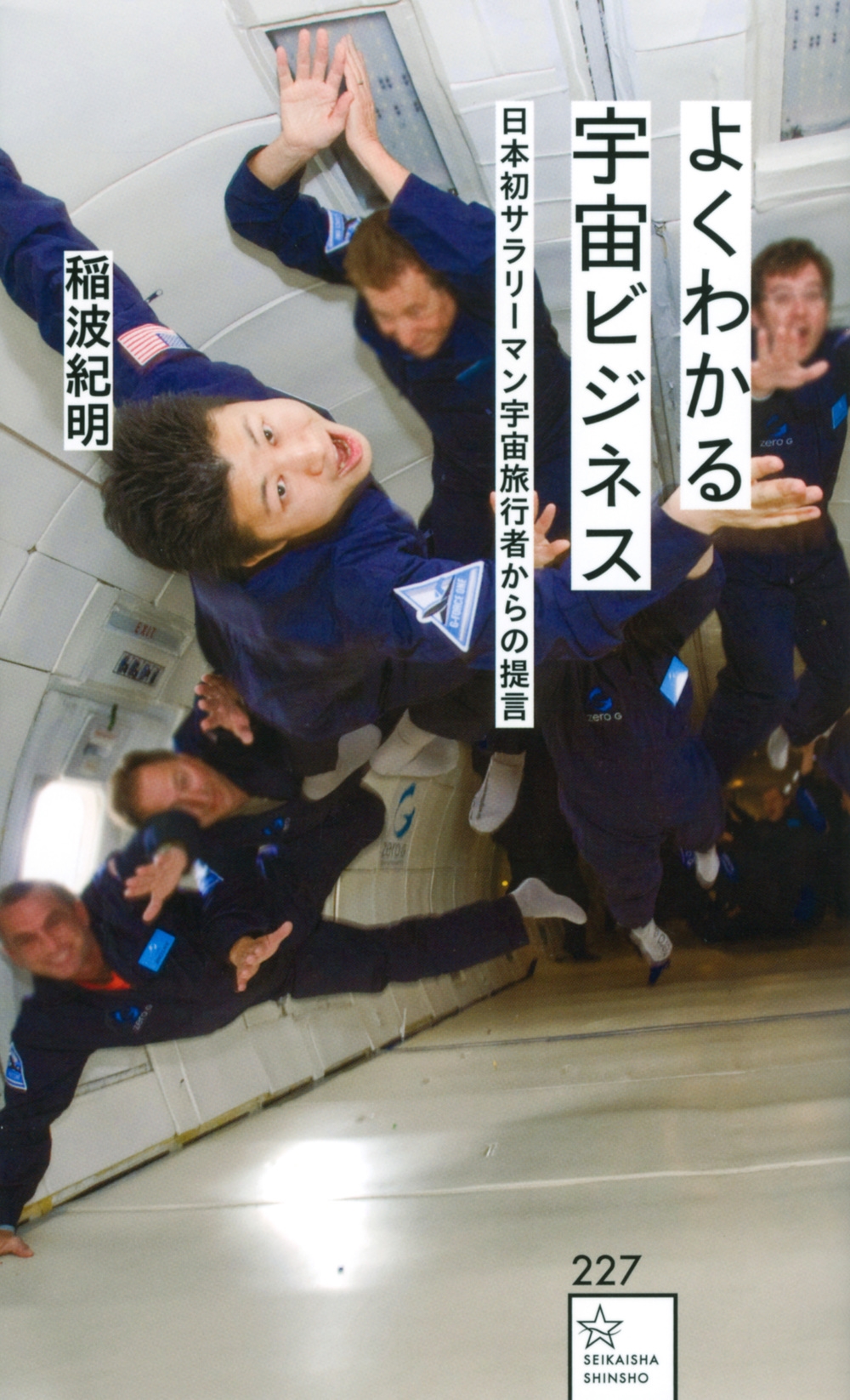 よくわかる宇宙ビジネス 日本初サラリーマン宇宙旅行者からの提 星海社新書 よくわかる宇宙ビジネス 日本初サラリーマン宇宙旅行者からの提 星海社新書