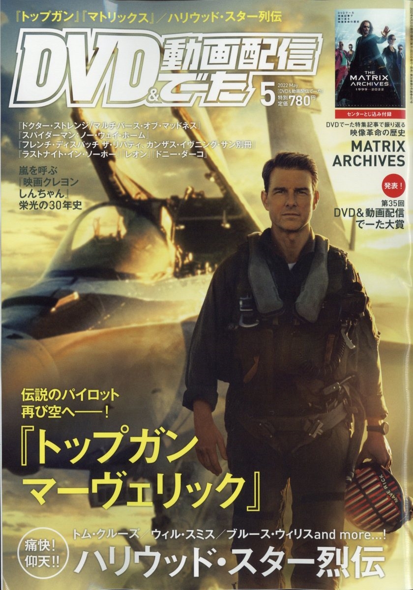 DVD&動画配信でーた 2022年 05月号 [雑誌]