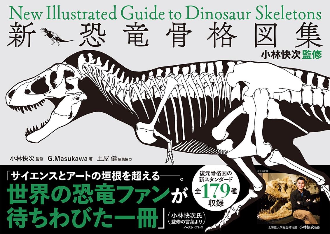 小林快次監修 新・恐竜骨格図集 小林快次監修 新・恐竜骨格図集