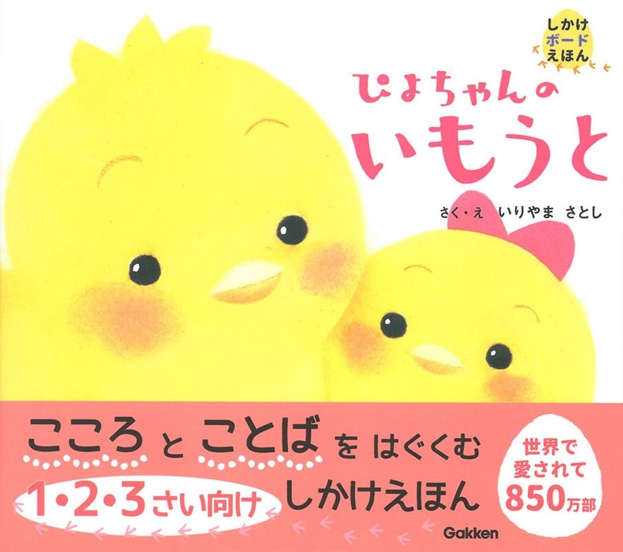 ぴよちゃんのいもうと しかけボードえほん ぴよちゃんのいもうと しかけボードえほん