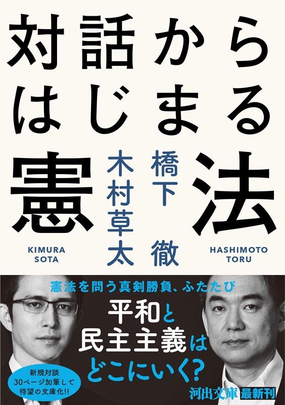 対話からはじまる憲法 河出文庫 は 30-1 対話からはじまる憲法 河出文庫 は 30-1