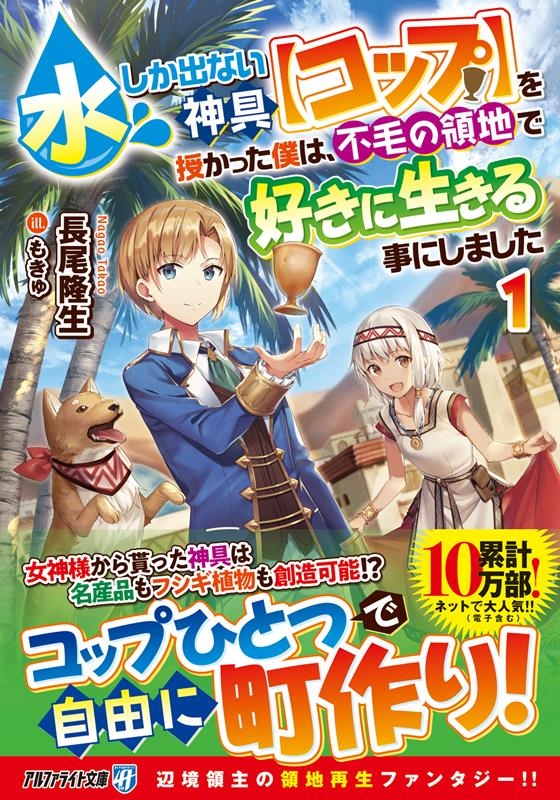 水しか出ない神具【コップ】を授かった僕は、不毛の領地で好きに アルファライト文庫 水しか出ない神具【コップ】を授かった僕は、不毛の領地で好きに アルファライト文庫