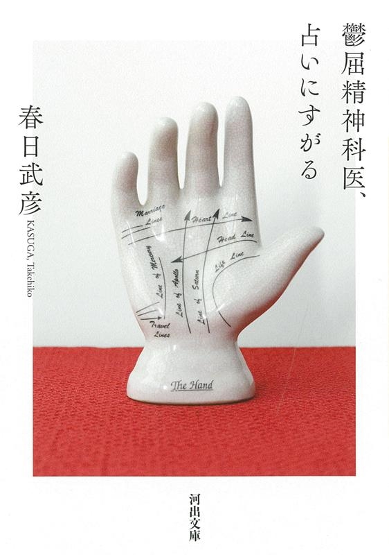 鬱屈精神科医、占いにすがる 河出文庫 か 17-3