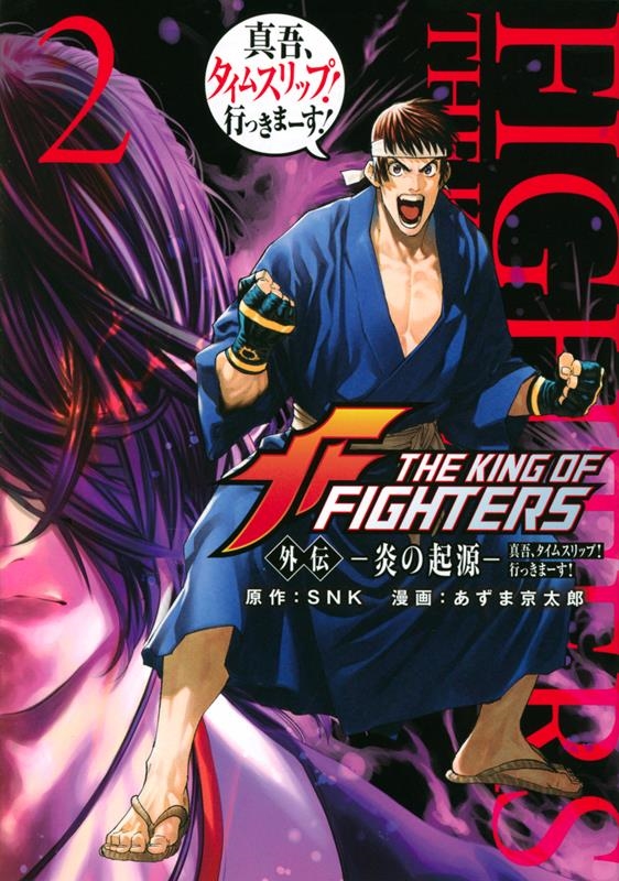 THE KING OF FIGHTERS外伝-炎の起源- 2 真吾、タイムスリップ!行っきまーす! シリウスKC