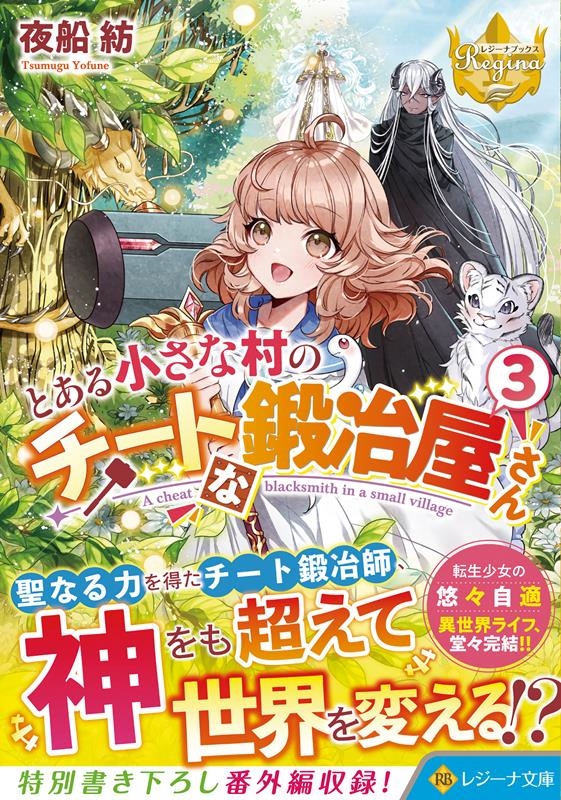 とある小さな村のチートな鍛冶屋さん 3 レジーナ文庫