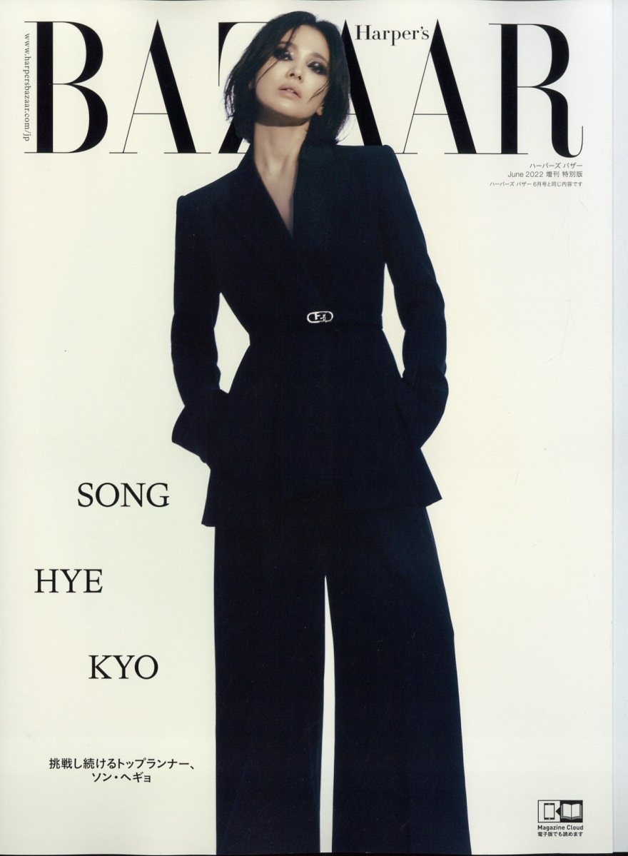 増刊harper S Bazaar ハーパーズバザー ソン ヘギョ特別版 22年 06月号 雑誌 増刊ソン ヘギョ特別 ソン ヘギョ特別版