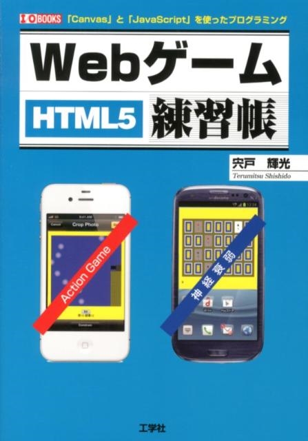 ˋP/WebQ[K uCanvasvƁuJavaScriptvgvO~O HTML5 I/O BOOKS[9784777516919]