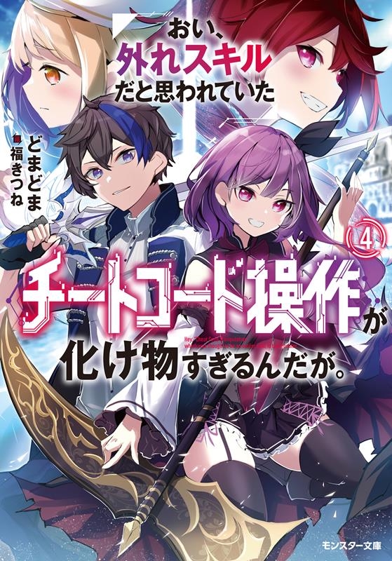 おい、外れスキルだと思われていた《チートコード操作》が化け物 モンスター文庫 Mと 03-04 おい、外れスキルだと思われていた《チートコード操作》が化け物 モンスター文庫 Mと 03-04