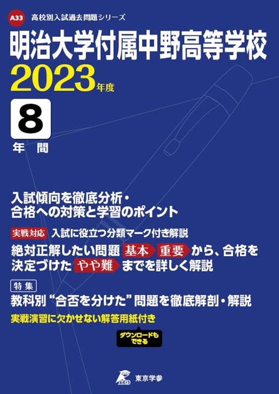 明治大学付属中野高等学校 2023年度 高校別入試過去問題シリーズ A 33