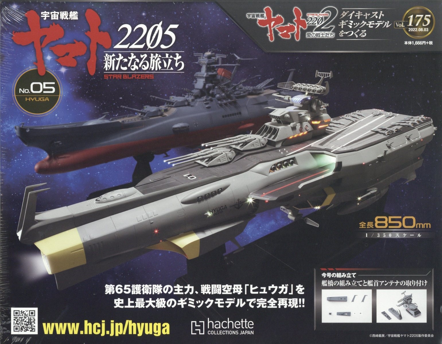 宇宙戦艦ヤマト2202 ダイキャストギミックモデルをつくる 2022年 8/3号 [雑誌] 175