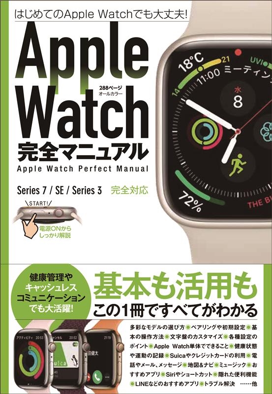 standards (編集)/Apple Watch完全マニュアル 7/SE/3対応最新版・基本から活用までまるごとわかる!