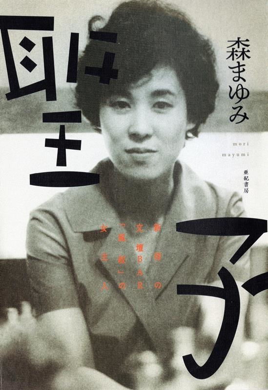 聖子 新宿の文壇BAR「風紋」の女主人